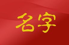 于姓男孩名字2025年11月怎么取