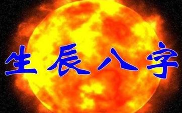 周易从生辰八字怎么看寿命？