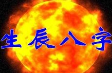 周易从生辰八字怎么看寿命?