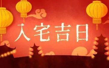 今天黄历入宅吉时 2026年2月5日入宅好吗