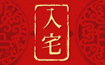 今日黄历入宅吉时 2026年3月3日入宅好吗