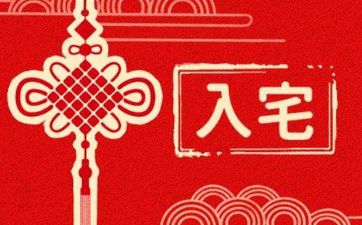 今日黄历入宅吉时 2026年3月2日入宅好吗