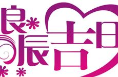 今天是黄历好日子吗? 2026年2月2日是安坟吉日吗