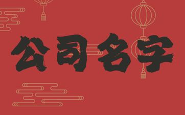 五行属金土组合的公司名字怎么取