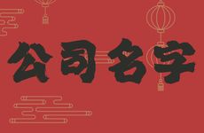 五行属水通俗的公司名字怎么取