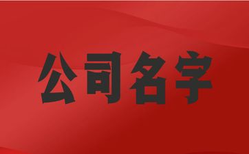 五行属水有财气的公司名字怎么取