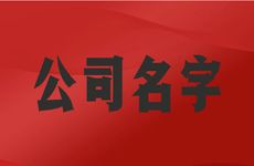 助剂公司响亮的公司名字怎么取