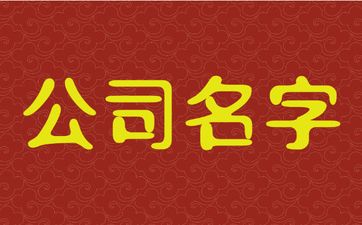 五行属土寓意高雅的公司名字