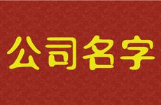 带永字大气的公司名字