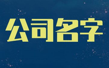 五行属木有气质公司名字