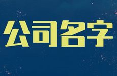 电机制造企业抢眼寓意好的公司名字