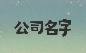 五行属火土的建筑公司名字怎么取