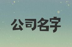 注册针织服饰公司起名参考