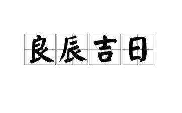 2025年10月28日是黄历好日子吗?一个月内适合生子的日子