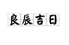 2025年12月出殡好日子