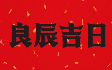 2025年9月1日是装修动土好日子吗