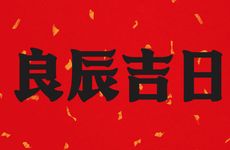 今日是黄历好日子吗? 2026年2月25日是破土吉日吗