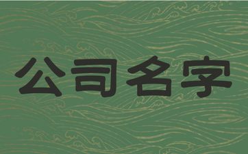五行属金高级的公司名字