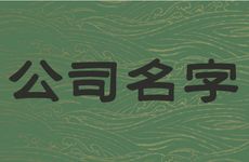 酒业销售场企业唯美的公司名字