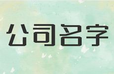 五行属木吉祥的公司名字有哪些