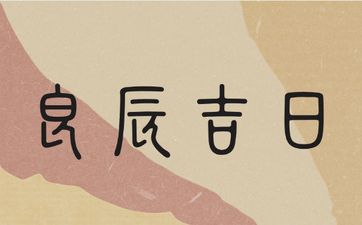 2025年9月办满月吉利好日子