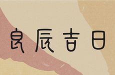 2025年12月9日搬家入宅吉利吗?未来10天搬家好日子