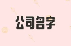 动漫公司名字怎么取