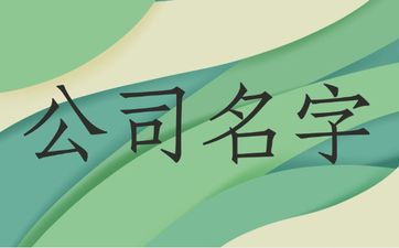 五行属金好听的公司名字