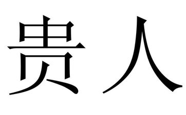 属虎人2026年桃花贵人