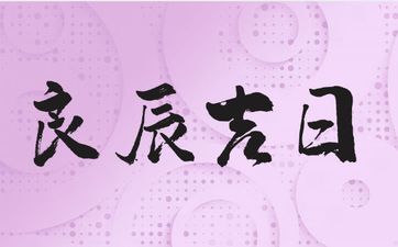 2025年10月10日迁坟好日子吗