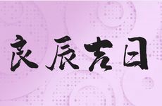 2025年11月8日是装修动工好日子吗