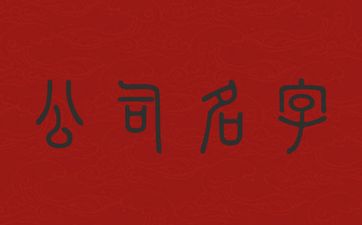 五行为土的公司名字怎么起