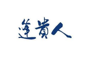 甲申日生是什么命