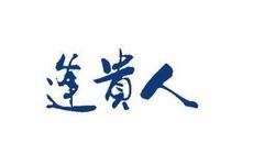 甲申日生是什么命