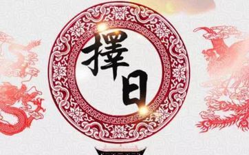 今日是生子吉日吗 2025年10月26日是好日子吗?