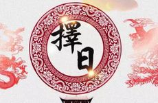 老黄历2026年阴历二月买房好日子