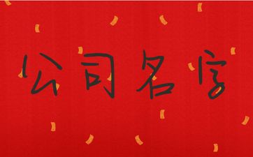 带国字顺口又儒雅的公司名字怎么取