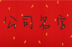 丹字开头公司起名字