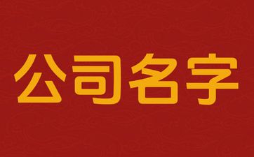五行属水属金的公司名字怎么取