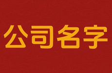 带宏字房屋经纪公司名字