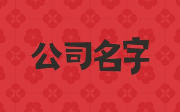 起园林景观工程常见但有典故的公司名字 起园林景观工程常见但有典故的公司名字