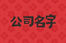五行属火有福气的公司名字大全