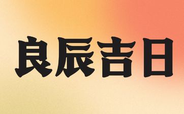 2025年10月6日是买车良辰吉日吗？未来提车十天吉日查询