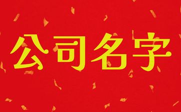 五行属水的公司名字怎么起能聚财