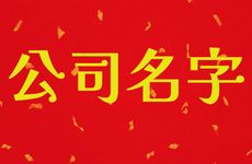 五行带木的公司名字有哪些