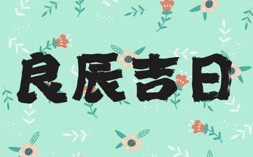 今日是签约吉日吗 2025年10月19日是好日子吗?