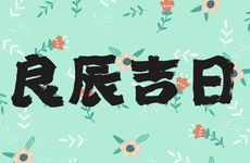 今日是接亲吉日吗 2026年2月18日是好日子吗?