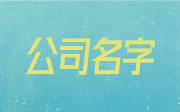五行含金含火的公司名字怎么取