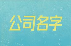 温柔的机床附件公司名字怎么取