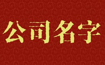 工业器材带五字的公司名字